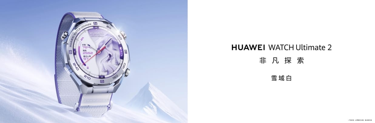 HUAWEI WATCH Ultimate 2 非凡探索全新配色，重新演绎户外美学
